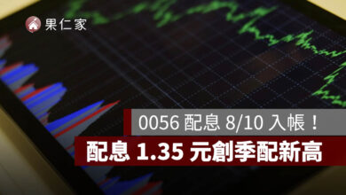 0056 配息 8/10 入帳！一張領 1,350 元，配息 1.35 元創季配新高