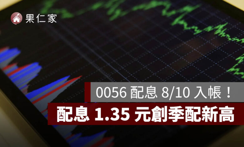 0056 配息 8/10 入帳！一張領 1,350 元，配息 1.35 元創季配新高
