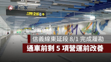 捷運信義線東延段完成履勘！廣慈／奉天宮站剩 5 項營運前改善，通車進入最後階段（圖源：台北市捷工局）