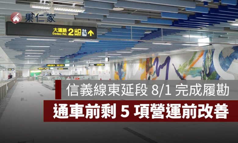 捷運信義線東延段完成履勘！廣慈／奉天宮站剩 5 項營運前改善，通車進入最後階段（圖源：台北市捷工局）