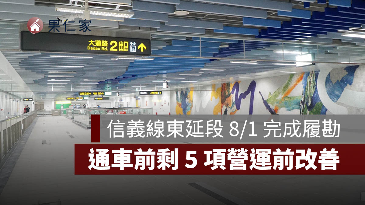 捷運信義線東延段完成履勘！廣慈／奉天宮站剩 5 項營運前改善，通車進入最後階段（圖源：台北市捷工局）