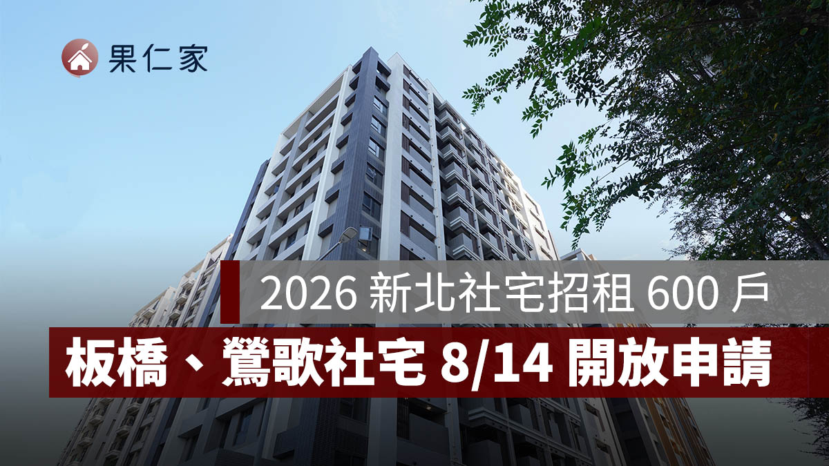 2026 新北社宅招租 600 戶！板橋、鶯歌 8/14 開放申請，最低月租 5,000 元起（圖源：擷取自安居・好室官網）