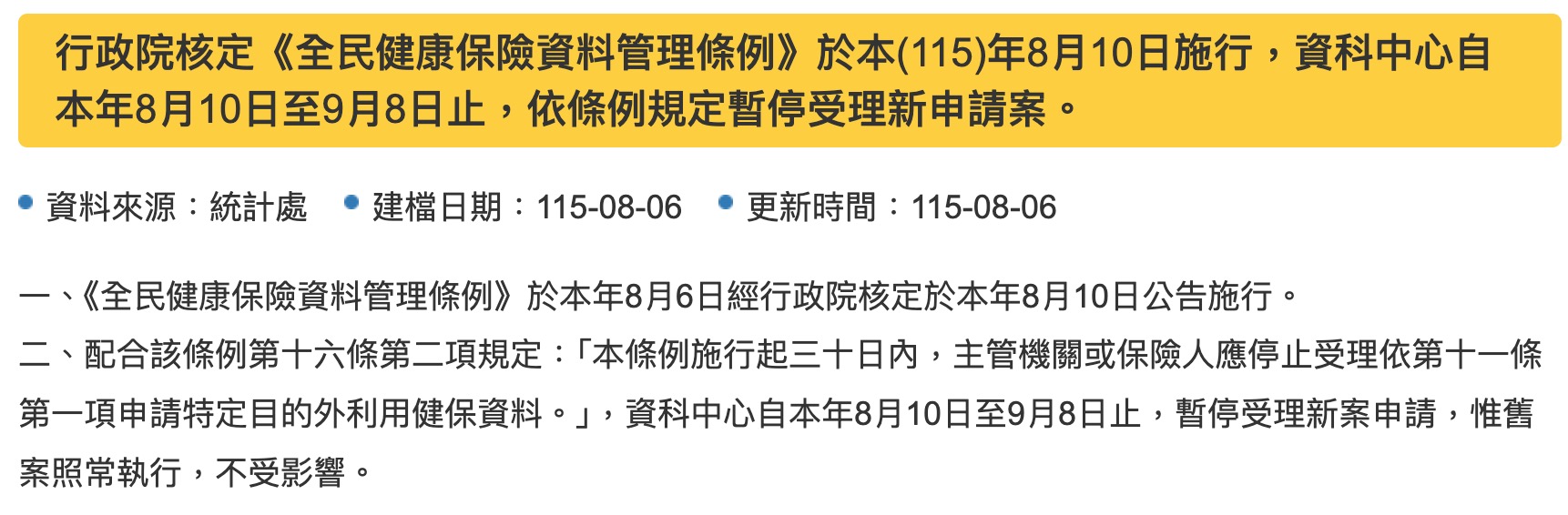 健保新規 8/10 上路（圖源：擷取自衛福部統計處）