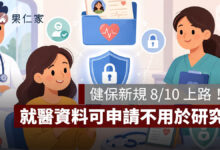 健保新規 8/10 上路！不想讓就醫資料用於研究，可用 APP 申請退出