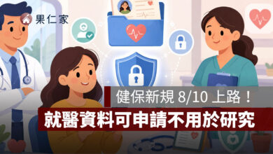 健保新規 8/10 上路！不想讓就醫資料用於研究，可用 APP 申請退出