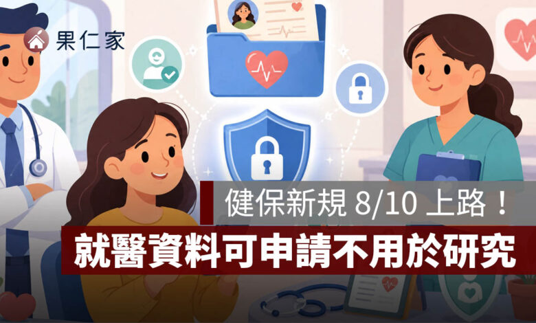 健保新規 8/10 上路！不想讓就醫資料用於研究，可用 APP 申請退出