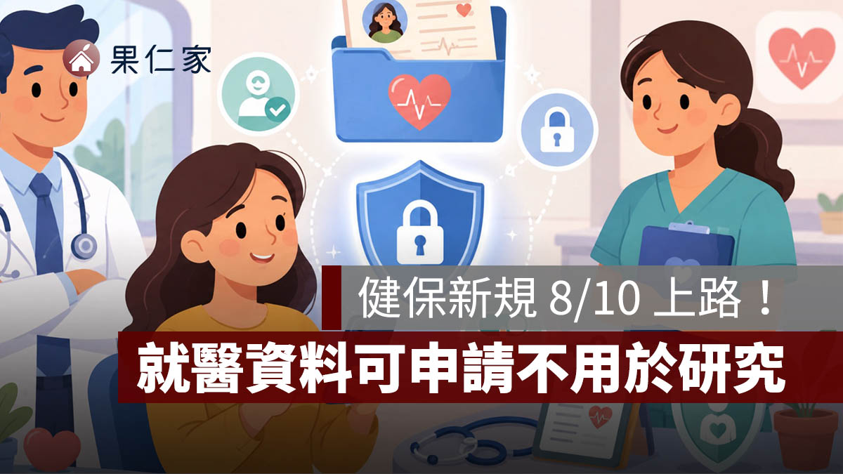 健保新規 8/10 上路！不想讓就醫資料用於研究，可用 APP 申請退出