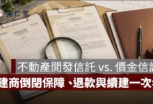 不動產開發信託和價金信託差在哪？建商倒閉保障、退款與續建一次看
