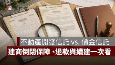 不動產開發信託和價金信託差在哪？建商倒閉保障、退款與續建一次看