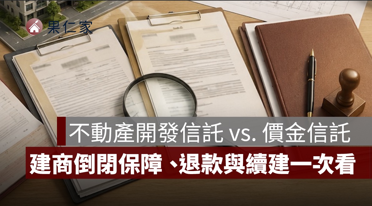 不動產開發信託和價金信託差在哪?建商倒閉保障、退款與續建一次看