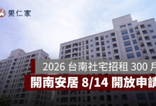 2026 台南社宅招租 300 戶！「開南安居」8/14 開放申請，最低月租 4,970 元起（圖源：安居・好室官網）
