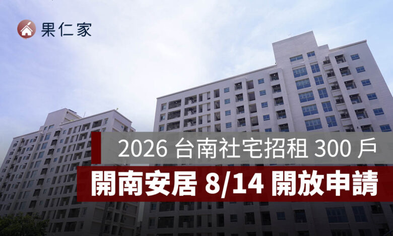 2026 台南社宅招租 300 戶！「開南安居」8/14 開放申請，最低月租 4,970 元起（圖源：安居・好室官網）