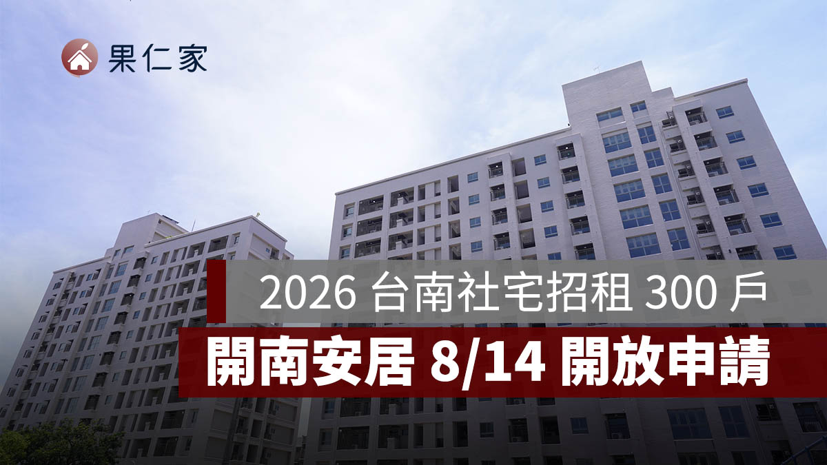 2026 台南社宅招租 300 戶！「開南安居」8/14 開放申請，最低月租 4,970 元起（圖源：安居・好室官網）