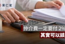 仲介費誰付？房仲抽成多少？買方 2%、賣方 4% 與 6% 上限一次看
