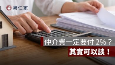 仲介費誰付？房仲抽成多少？買方 2%、賣方 4% 與 6% 上限一次看