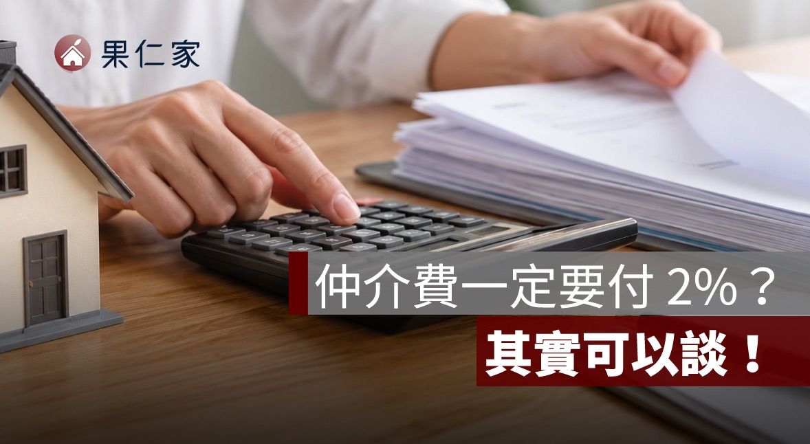仲介費誰付？房仲抽成多少？買方 2%、賣方 4% 與 6% 上限一次看