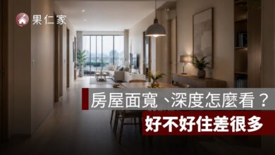 房屋面寬、深度怎麼看？黃金比例、採光與格局好不好一次判斷