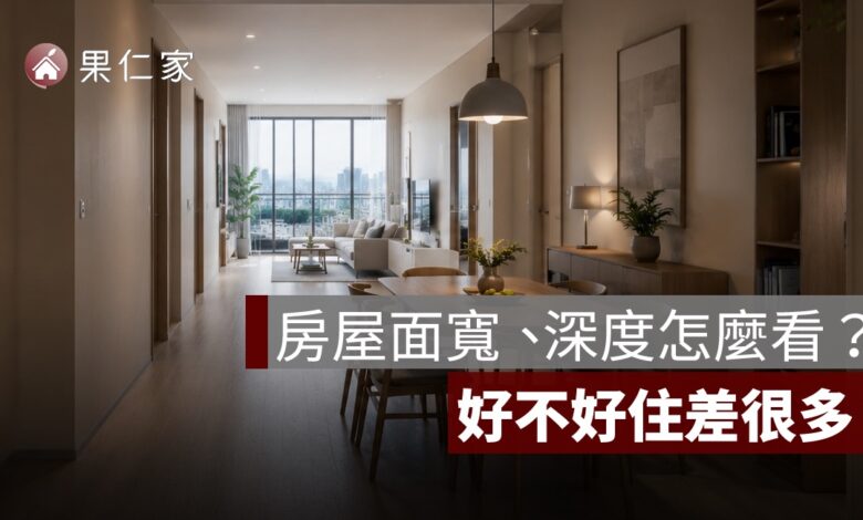 房屋面寬、深度怎麼看？黃金比例、採光與格局好不好一次判斷