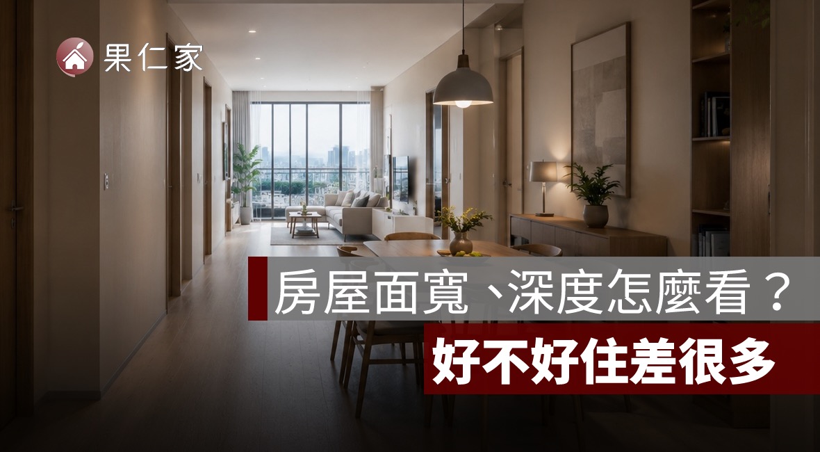 房屋面寬、深度怎麼看？黃金比例、採光與格局好不好一次判斷