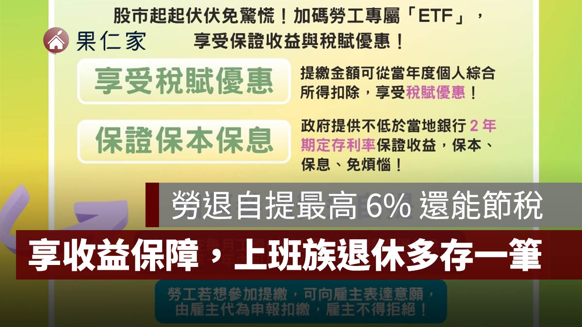 勞退自提最高 6% 還能節稅！享收益保障，上班族退休多存一筆（圖源：勞動部）