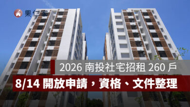 2026 南投社宅招租 260 戶！埔里「公誠安居」8/14 開放申請，最低月租 5,110 元起（圖源：安居・好室官網）
