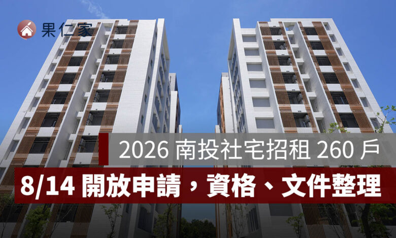 2026 南投社宅招租 260 戶！埔里「公誠安居」8/14 開放申請，最低月租 5,110 元起（圖源：安居・好室官網）