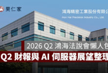 2026 鴻海法說會直播、重播看這裡！8/12 Q2 財報與 AI 伺服器展望一次看（圖源：鴻海官網）