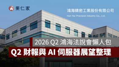 2026 鴻海法說會直播、重播看這裡！8/12 Q2 財報與 AI 伺服器展望一次看（圖源：鴻海官網）