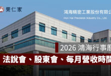 2026 鴻海行事曆：法說會、股東會、每月營收公布時間一次看（圖源：鴻海官網）