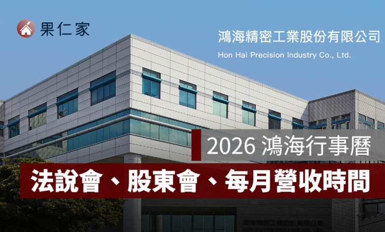 2026 鴻海行事曆：法說會、股東會、每月營收公布時間一次看（圖源：鴻海官網）