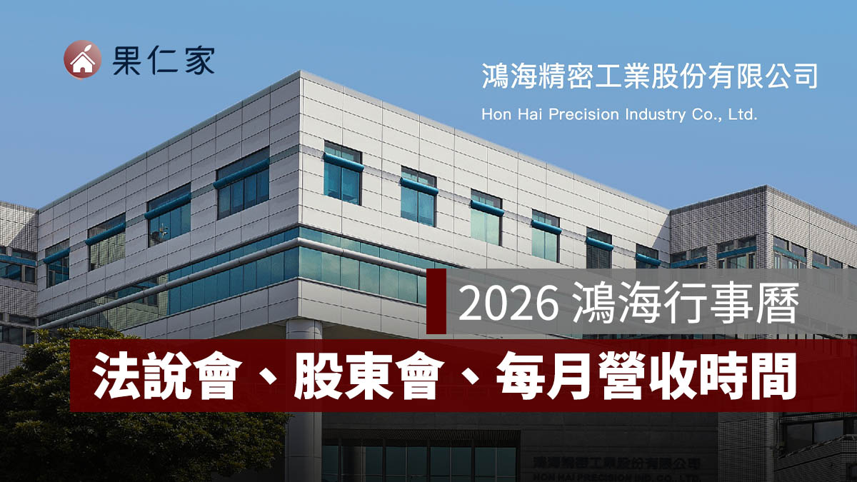 2026 鴻海行事曆:法說會、股東會、每月營收公布時間一次看