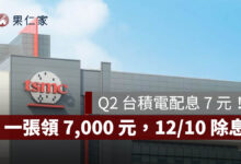 台積電配息 7 元！一張領 7,000 元，12/10 除息、2027/1/7 入帳（圖源：台積電官網）