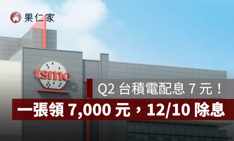 台積電配息 7 元！一張領 7,000 元，12/10 除息、2027/1/7 入帳（圖源：台積電官網）
