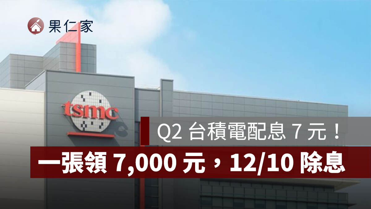 台積電配息 7 元！一張領 7,000 元，12/10 除息、2027/1/7 入帳