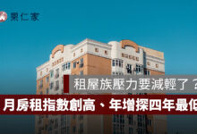 2026 房租漲幅收斂：7 月房租指數創新高、年增率探 50 個月最低