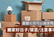 2026 農曆七月可以搬家嗎？鬼月搬家禁忌、吉日與入宅注意事項一次看