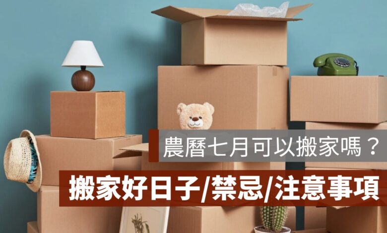 2026 農曆七月可以搬家嗎？鬼月搬家禁忌、吉日與入宅注意事項一次看