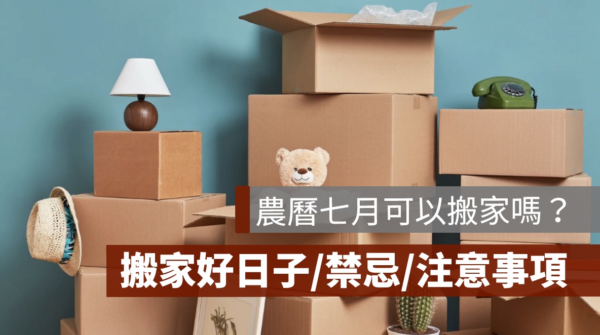 2026 農曆七月可以搬家嗎？鬼月搬家禁忌、吉日與入宅注意事項一次看