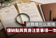 避難層可以買嗎？避難層是幾樓、優缺點與買房注意事項一次看