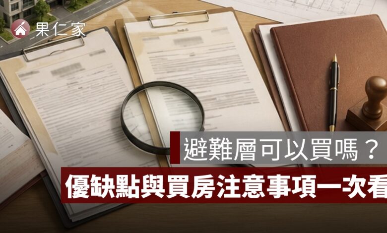 避難層可以買嗎？避難層是幾樓、優缺點與買房注意事項一次看