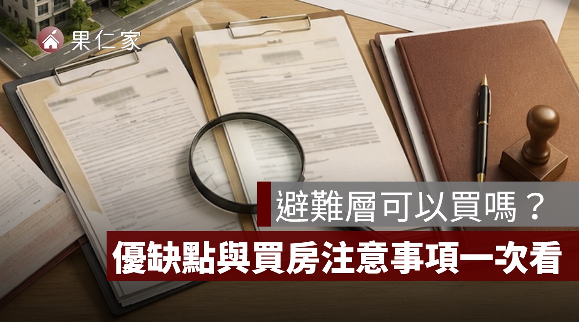 避難層可以買嗎？避難層是幾樓、優缺點與買房注意事項一次看