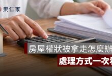 房屋權狀被家人拿走怎麼辦？可以補發嗎、會被過戶嗎與處理方式