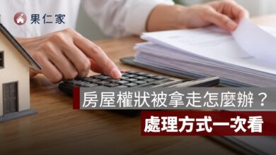 房屋權狀被家人拿走怎麼辦？可以補發嗎、會被過戶嗎與處理方式