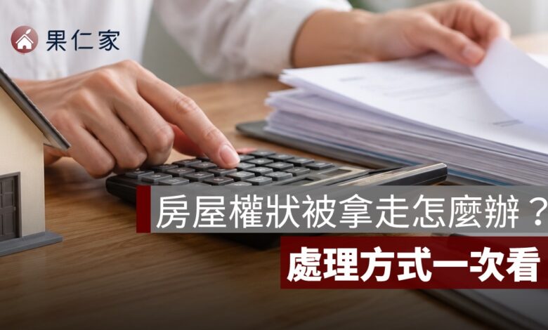 房屋權狀被家人拿走怎麼辦？可以補發嗎、會被過戶嗎與處理方式