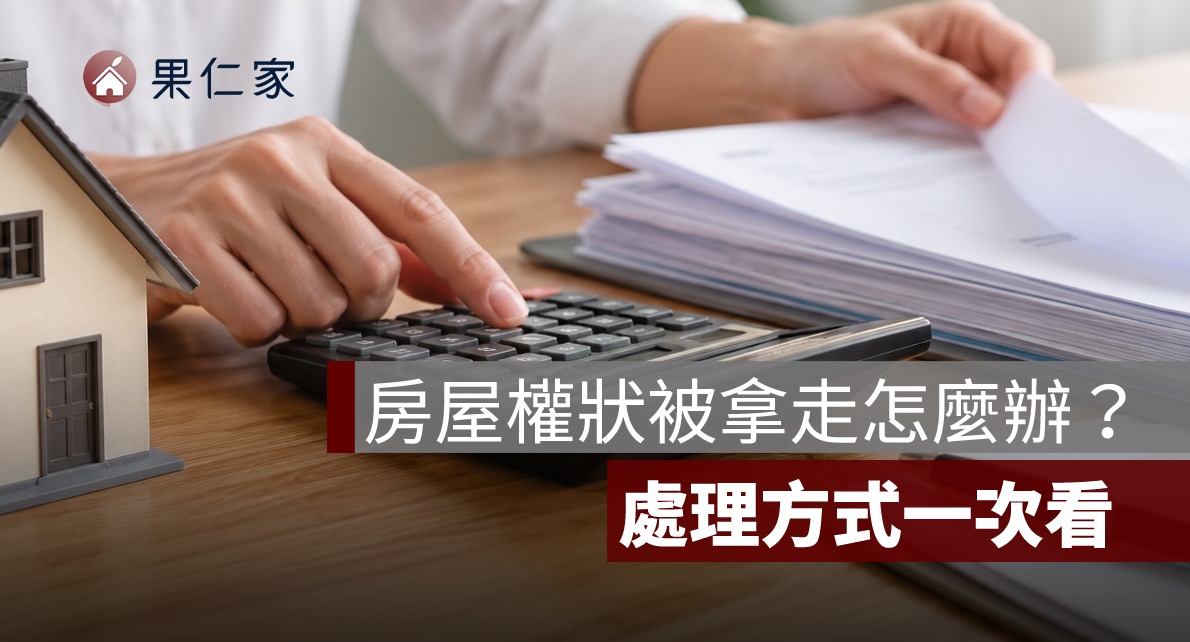 房屋權狀被家人拿走怎麼辦？可以補發嗎、會被過戶嗎與處理方式