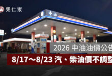 國際油價上漲，8/17～8/23 中油油價不漲！95 無鉛維持 32 元（圖源：中油官網）