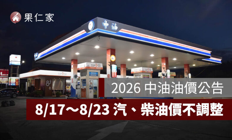 國際油價上漲，8/17～8/23 中油油價不漲！95 無鉛維持 32 元（圖源：中油官網）