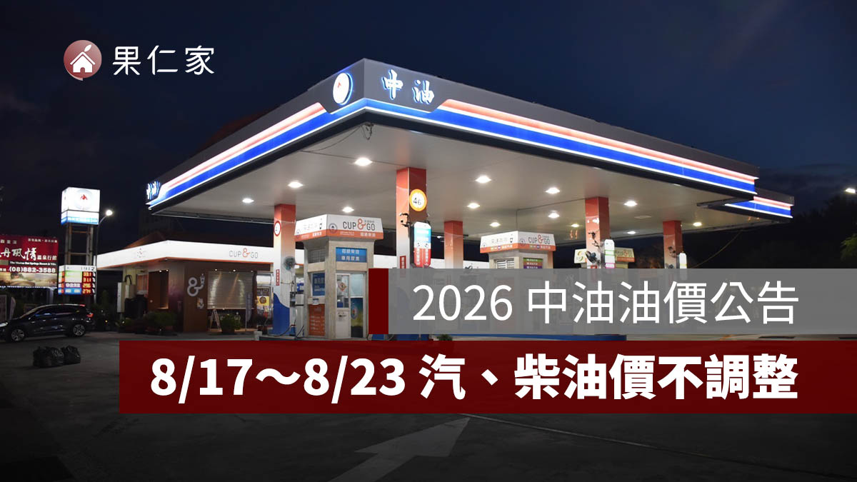 國際油價上漲，8/17～8/23 中油油價不漲！95 無鉛維持 32 元（圖源：中油官網）