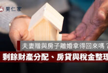 夫妻贈與房子離婚拿得回來嗎？剩餘財產分配、房貸與稅金一次看