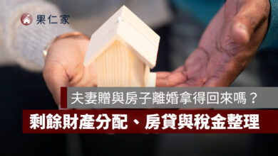 夫妻贈與房子離婚拿得回來嗎？剩餘財產分配、房貸與稅金一次看